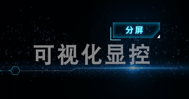 可視化顯控-分屏