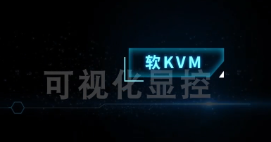 可視化顯控-軟KVM