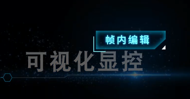 可視化顯控-幀內編輯