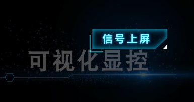 可視化顯控-信號上屏
