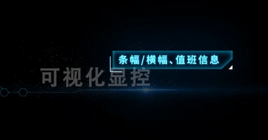 可視化顯控-橫幅