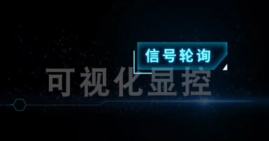 可視化顯控-信號輪詢