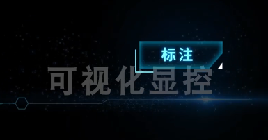 可視化顯控-標注