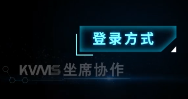 KVMS坐席協作-登錄方式