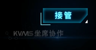 KVMS坐席協作-信號接管