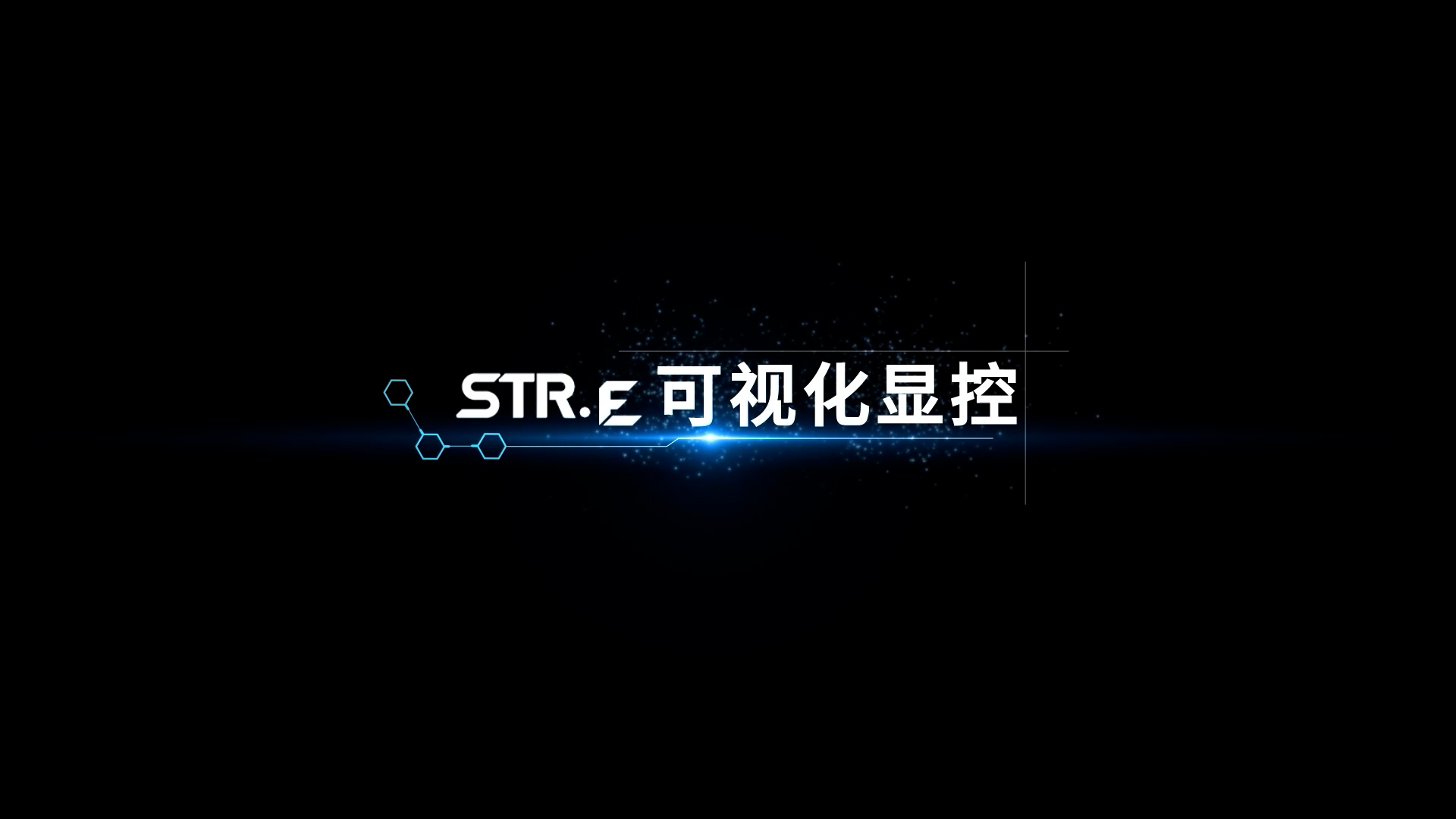 STR.Y 可視化顯控