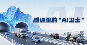 隧道里的“AI衛士”