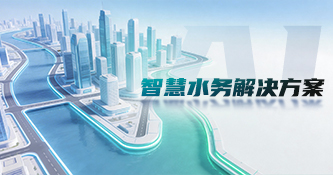 智慧水務解決方案
