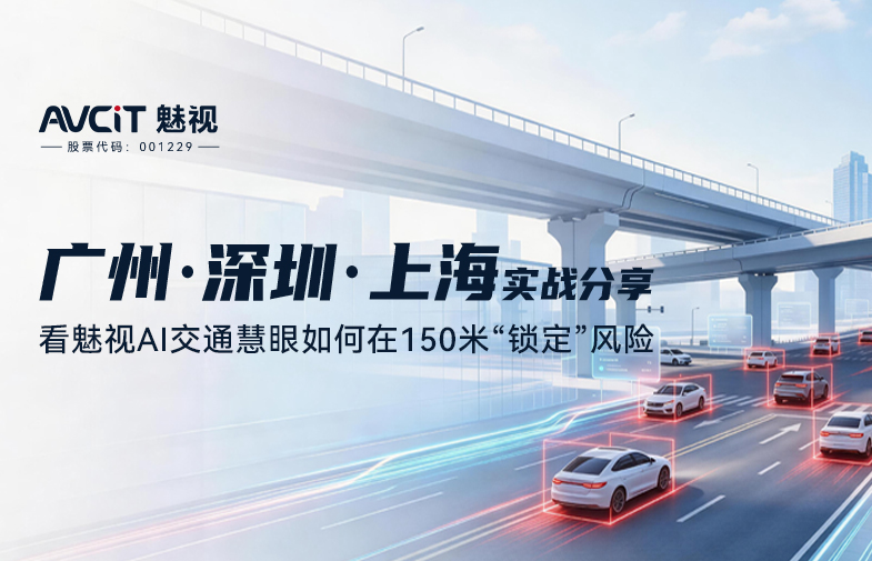 廣州 深圳 上海實(shí)戰(zhàn)分享：看魅視AI交通慧眼如何在150米“鎖定”風(fēng)險(xiǎn)