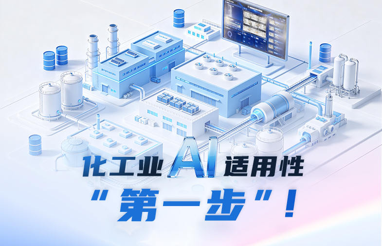 化工業(yè)AI適用性“第一步”！