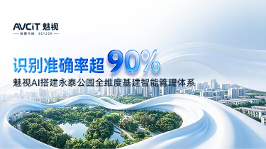 識別準確率超 90%｜魅視 AI 搭建永泰公園全維度基建智能管理體系