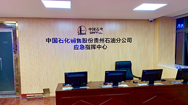 中國石化銷售股份貴州石油分公司 應(yīng)急指揮中心