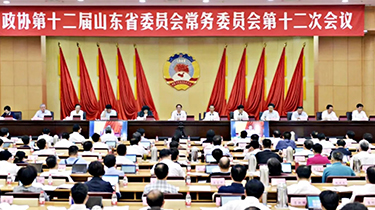 山東省政協第十二屆常委會第十二次會議